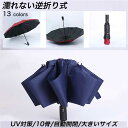 一部即納 ワンタッチ 逆さ傘 折りたたみ 軽量 自動開閉 大きい 10骨 三つ折 折りたたみ傘 レディース メンズ 晴雨兼用 日傘 完全遮光 コーティング UVカット ひんやり 雨傘 おしゃれ かさ 傘 レディース 晴雨兼用折りたたみ 紫外線対策 耐風 丈夫 梅雨 コンパクト 無地 柄