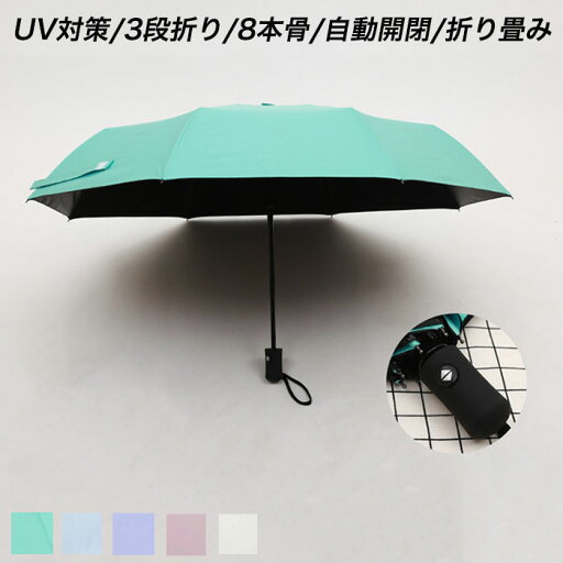 折りたたみ傘 レディース 自動開閉 ワンタッチ 日傘 雨傘 晴雨兼用折りたたみ おしゃれ かさ 折り畳み傘 遮光 コーティング UVカット 遮熱 紫外線対策 無地 シンプル 傘 メンズ 耐風 丈夫 梅雨 コンパクト 軽量 三つ折 通勤 通学 母の日 ギフト プレゼント 折りたたみ傘 レディース 自動開閉 ワンタッチ 日傘 雨傘 晴雨兼用折りたたみ おしゃれ かさ 折り畳み傘 遮光 コーティング UVカット 遮熱 紫外線対策 無地 シンプル 傘 メンズ 耐風 丈夫 梅雨 コンパクト 軽量 三つ折 通勤 通学 母の日 ギフト プレゼント