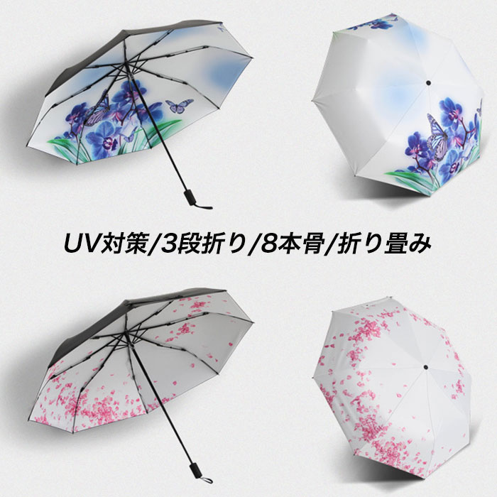 可愛い花柄 晴雨兼用折りたたみ傘 レディース 日傘 遮光 UVカット 雨傘 レディース おしゃれ かさ 折り畳み傘 晴雨兼用 軽量 コンパクト カバン入れ 三つ折 8本骨 遮熱 紫外線対 傘 耐風 丈夫 梅雨 通勤 通学 母の日 ギフト プレゼント 蝶々 花