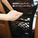 送料無料 車用 収納ポケット 収納バッグ ネットポケット 車内収納 メッシュポケット シートバッグ シートポケット 小物入れ 後部座席 ペットのバリア カー用 収納ポケット カー 車用 カー用品 ストレッチ性良い 収納力抜群 フック付 汎用性 軽自動車