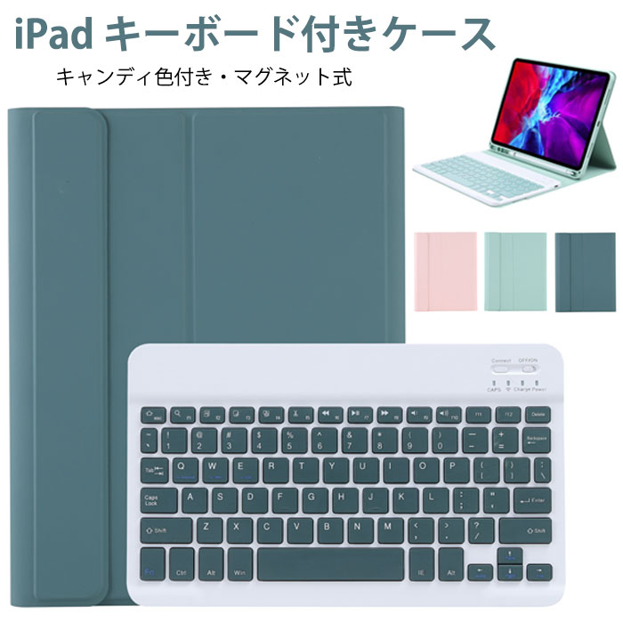 送料無料 新型 可愛いカラーキー iPad air5ケース キーボード ipad pro 11インチ ケース キーボード ipad 第9世代 カバー ペン収納 おしゃれ ipad 10.2 ケース 第7世代 iPad air pro 10.5 ケース ipad 10.2 キーボード iPad 9.7 ケース アイパッド キーボード