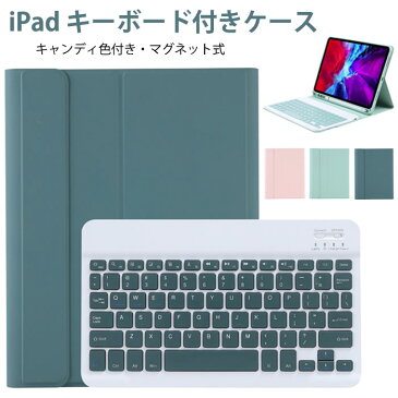 送料無料 新型 可愛いカラーキー iPad air4 ケース キーボード ipad pro 11インチ ケース キーボード ipad 第8世代 カバー ペン収納 おしゃれ ipad 10.2 ケース 第7世代 iPad air pro 10.5 ケース ipad 10.2 キーボード iPad 9.7 ケース アイパッド キーボード