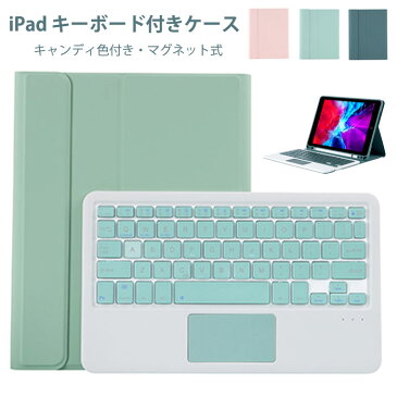 送料無料 可愛いカラーキー ipad pro 11インチ ケース キーボード ipad 第8世代 カバー ペン収納 タッチパッド おしゃれ ipad 10.2 ケース 第7世代 iPad air pro 10.5 キーボード付きケース ipad 10.2 キーボード iPad 9.7 ケース マグネット アイパッド キーボード