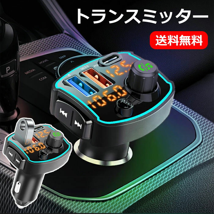 楽天lucky house yeトランスミッター bluetooth 車 FMトランスミッター ブルートゥース 高音質 車用 TFカード USBメモリに対応 カーチャージャー シガーソケット 3ポート QC3.0&PD急速充電 ワイヤレス スマホ ipad 車載 充電器 ハンズフリー 音楽再生 ノイズ軽減 AUX入力 高性能 HD音質