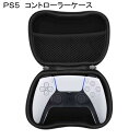 PS5 コントローラー収納ケース 持ち運び プレイステーション 旅行用 保護用 ギフト プレゼント 送料600円