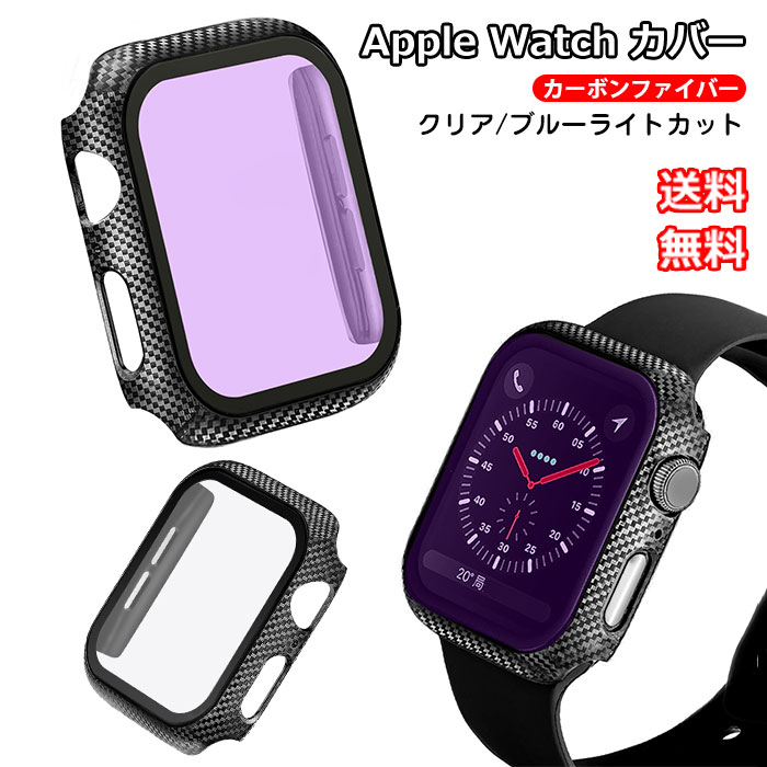 送料無料 Apple Watch Series 6 カバー ガラス フィルム ブルーライトカット 44mm Apple Watch Series se 40mm カバー アイウォッチ ケース 全面保護 Apple Watch5 42mm Apple Watch 4 カバー アップルウォッチ シリーズ6 se フィルム クリア 装着簡単 炭素繊維 薄型