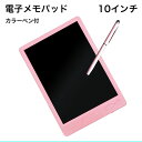 電子メモパッド 電子パッド 電子メモ 10インチ デジタルメモ 電子 ノート メモ帳 カラーペン付 電子タブレット 軽量 手書き ロック機能 保存 メッセージボ...