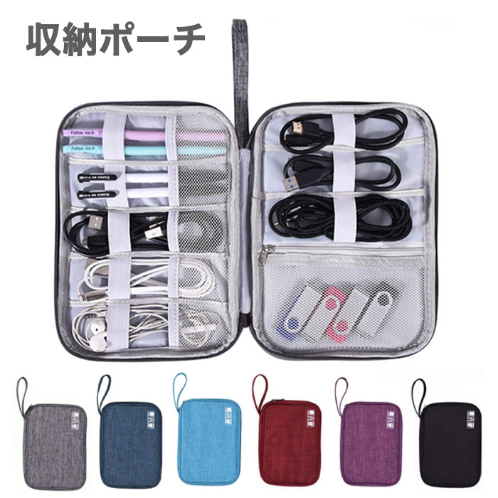 ケーブル収納 収納ポーチ 旅行ポーチ 小物ポーチ トラベルポーチ ガジェットポーチ 充電器ポーチ 持ち..