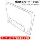 6枚セット 窓有り・窓無し2タイプから選択可能 スタンド2タイプから選択可能 商品詳細 ◎組み立てが容易で工具不要！ ◎透明度タイプなので、空間の雰囲気を変えず、ミーティングスペースやリフレッシュエリアにも馴染みます。 ◎仕事場やカウンターなどで隣の席からのプライバシー保護やウイルス対策として使用できる、机を仕切るための衝立として利用できる商品です。 病院、薬局、飲食店様のカウンター席、テーブル相席の仕切り板として活躍！ ◎下部に空いた窓から書類の受け渡しも可能！ 厚さ：約3mm 窓サイズ：約W250*H150mm サイズ：約W400*H500mm ※若干の誤差はご了承ください。 ◎両面保護シール付 保護フイルムを剥がしてご利用ください。 ※細かな傷がついてしまう場合がございますのでご注意ください。 ※表面のホコリは柔らかい布またはハタキで軽く払ってください。 ホコリのあるまま、かたい布でこすると、こまかなキズが付く恐れがあります。 ※化学ぞうきんを長い間接触させたままにしておくと、変色したり、表面がはげたりする場合がありますのでご注意ください。 お気軽にご相談ください！オーダーメイド/お見積もり/多量発注