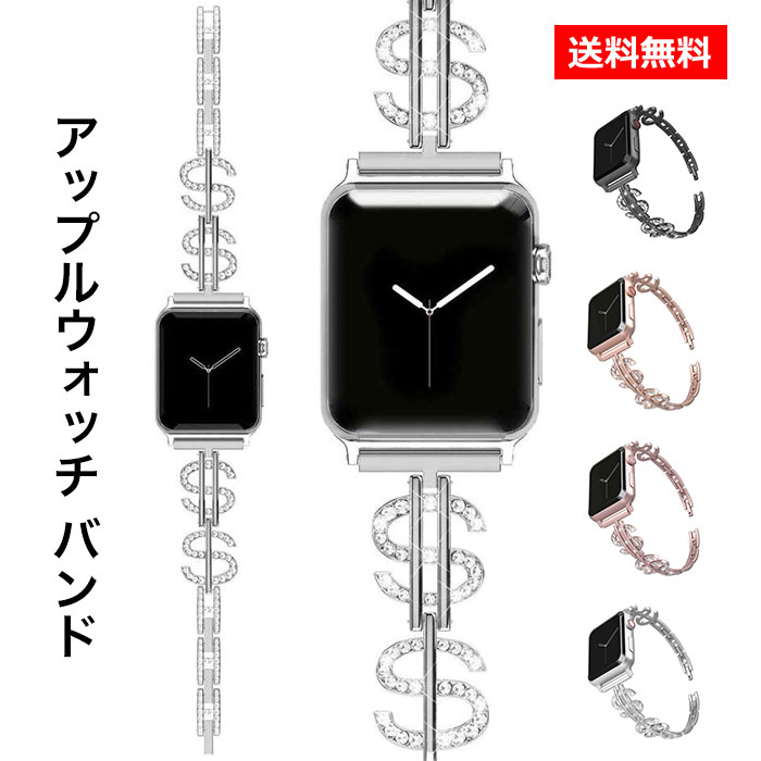 送料無料 アップルウォッチ バンド レディース ステンレス おしゃれ Apple watch ベルト 時計ベルト Apple watch series 1/2/3/4/5/6/7/8/se/Ultra 38/40/41/42/44/45/49mm Apple watch バンド 腕時計ベルト 替えベルト 高級感 上品 女性 ラインストーン 可愛い