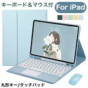 送料無料 3点セット iPad キーボード マウス付 丸形キー iPad Pro 11 キーボード付きケース iPad air5 ケース キーボード iPad ...