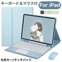 送料無料 3点セット iPad キーボード マウス付 丸形キー iPad Pro 11 キーボード付きケース iPad air5 ケース キーボード iPad 10.2 ケース ipad 第9世代 カバー キーボード 第7世代 ipad air3ケース iPad 9.7 カバー タッチパッド ペン収納 アイパッド キーボード 可愛い