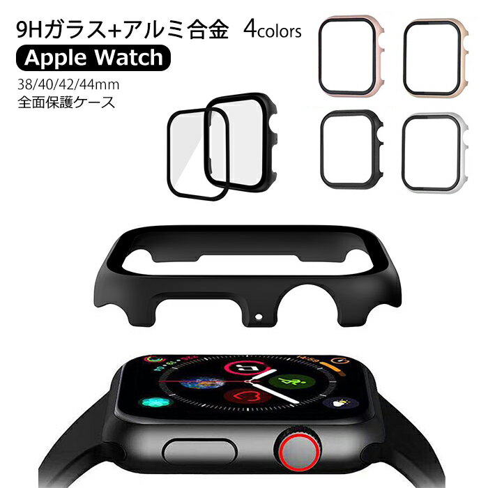 送料無料 Apple Watch Series se SE2/Ultra/8/7/6/SE/5/4/3/2/ カバー49 45 44 42 41 40 38mm 9Hガラス+アルミ合金保護ケース一体 アップルウォッチ ハードケース 高耐久性 簡単装着 軽量 おしゃれ 薄型