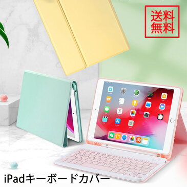 送料無料 お洒落 可愛い アイパッド キーボード付きケース iPad air4 ケース キーボード iPad pro11 カバー ipad 第8世代 カバー キーボード 第7世代 iPad air3 pro 10.5 ケース ipad 9.7 カバー キーボード アイパッド キーボード マグネット 分離式 ペン収納 人気