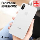 送料無料 極薄 iPhone15 ケース iphone15 pro ケース iphone14Plus ケース iphone14 pro max ケース iPhone13各種 ケースiPhone12各種ケース iPhone XR XS X XSMax ハードケース 0.45mm つや消し 超軽量 耐衝撃 指紋防止 おしゃれ アイフォン ケース