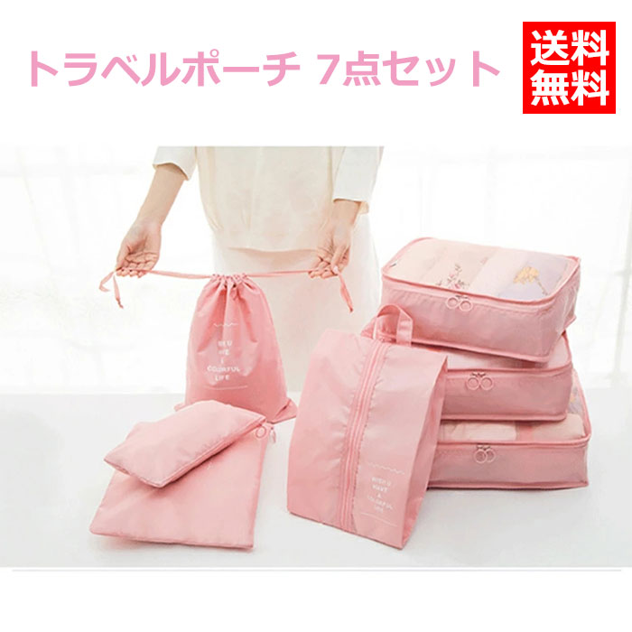 トラベルポーチ おしゃれ 大容量 ポーチ 収納ポーチ トラベルポーチ 7点セット 折り畳み 旅行用小分け容器 出張 衣類 靴 トラベルグッズ トラベルバッグ 可...