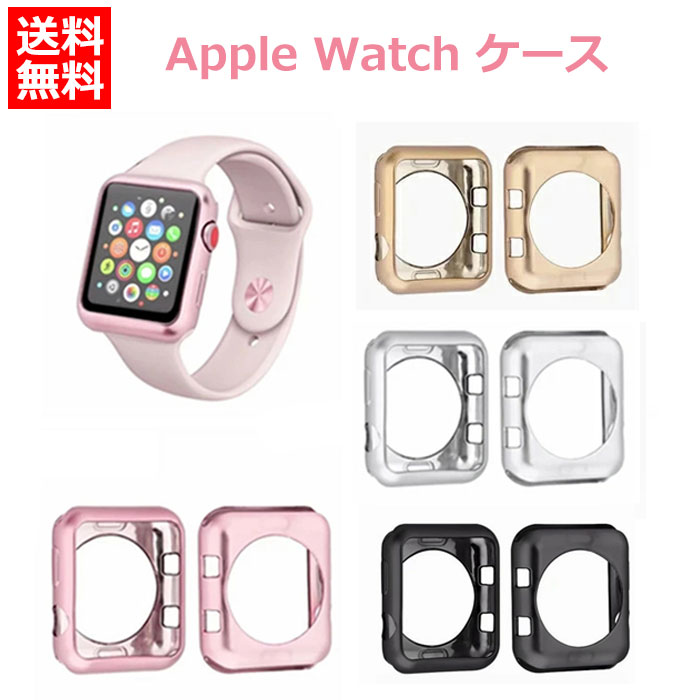 送料無料 Apple watch カバー Apple Watch49 45 44 42 41 40 38mm ケース Apple Watch Series 2/Ultra/8/7/6/SE/5/4/3/2/保護カバー 高耐久性 簡単装着 ソフト おしゃれ 薄型 メッキ加工