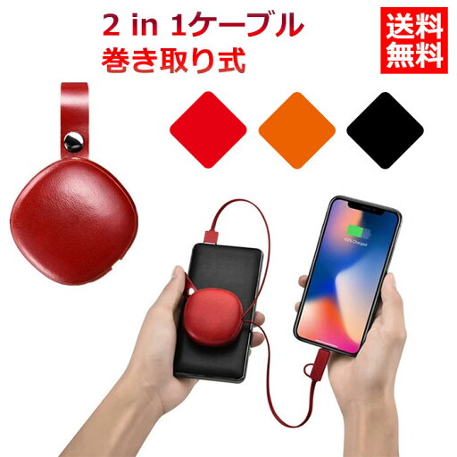 2in1 充電ケーブル iphone type-c タイプc アンドロイド 急速 ポケットサイズ ケーブル lightning type C android 2IN1ケーブル 断線防止 かわいい 充電ケーブル 充電コード 巻き取り 絡みにくい コンパクト 持ち運び 便利 本革 オシャレ コンパクト 2in1 充電ケーブル iphone type-c タイプc アンドロイド 急速 ポケットサイズ ケーブル lightning type C android 2IN1ケーブル 断線防止 かわいい 充電ケーブル 充電コード 巻き取り 絡みにくい コンパクト 持ち運び 便利 本革 オシャレ コンパクト