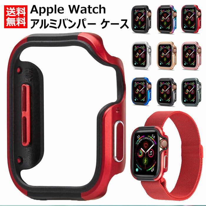 送料無料 Apple Watch SE2/Ultra9/8/7/6/SE/5/4/3/2/　カバー アルミ バンパー Apple Watch ケース49 45 44 42 41 40 38mm アップルウォッチ カバー アップルウォッチ シリーズ7 ケース 簡単装着 軽 頑丈 おしゃれ 耐衝撃 かわいい