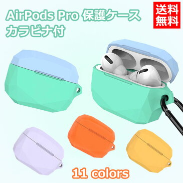 AirPods Proケース おしゃれ シリコン AirPods Pro ケース 可愛い AirPods Pro カバー エアポッズプロ ケース エアポッズ プロ カバー エアポッズ プロ ケース かわいい カラビナ付 防塵 傷防止 耐衝撃 全面保護 シリコンカバー airpods pro3カバー アップル イヤホン