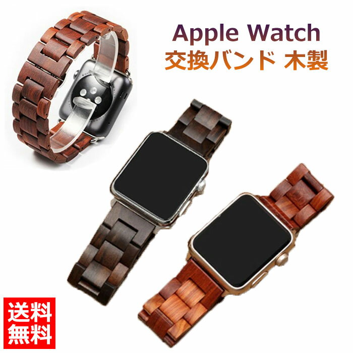 送料無料 Apple watch バンド メンズ レディース おしゃれ 木製 iWatch通用ベルト アップルウォッチ バンド ベルト Apple watch series 1/2/3/4/5/6/7/8/se/Ultra 38/40/41/42/44/45/49mm 時計ベルト 腕時計ベルト 替えベルト 高級感 木 人気 かわいい 個性的