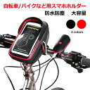 自転車 スマホ ホルダー 携帯ホルダー バイク スマホ ホルダー 防水 大容量 防塵 サドルバッグ フロントバッグ 落下防止 フレームバッグ 携帯 スマホ用 強力固定 iPhone 各種スマホ対応 高透過率 視力保護 自転車 バイク オートバイ ロードバイク サイクリング用