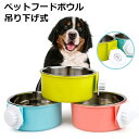 吊り下げ式 犬 猫 ペット フードボウル ステンレス フードボール 犬用 猫用 ペット 用食器 給餌器 餌入れ 水飲み 給水器 餌食器 食器 皿 ハンガーボウル...