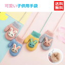送料無料 ミトン 手袋 キッズ もこもこ 防寒 手袋 グローブ 冬 紐付き 裏起毛 防寒手袋 可愛い うさぎ グローブ てぶくろ ふわモコ ふわふわ 通学 お出...