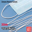 送料無料 30mカット マスクゴム 平 5mm 4mm 3mm 耳が痛くならない マスク用 ゴム 柔らかい マスク紐 マスクヒモ マスク紐調整 マスク用 ゴム ...