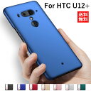 送料無料 HTC U12 ケース HTC U12 Plus ケース ハード PC 頑丈 高級感 薄型 軽量 耐衝撃 防汚 防塵 携帯カバー 携帯ケース 背面ケース 保護ケース おしゃれ スマホケース スマホカバー シンプル 傷防止 手触り良い