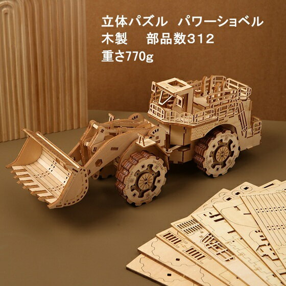 立体パズル　木製　パワーショベル　中国製