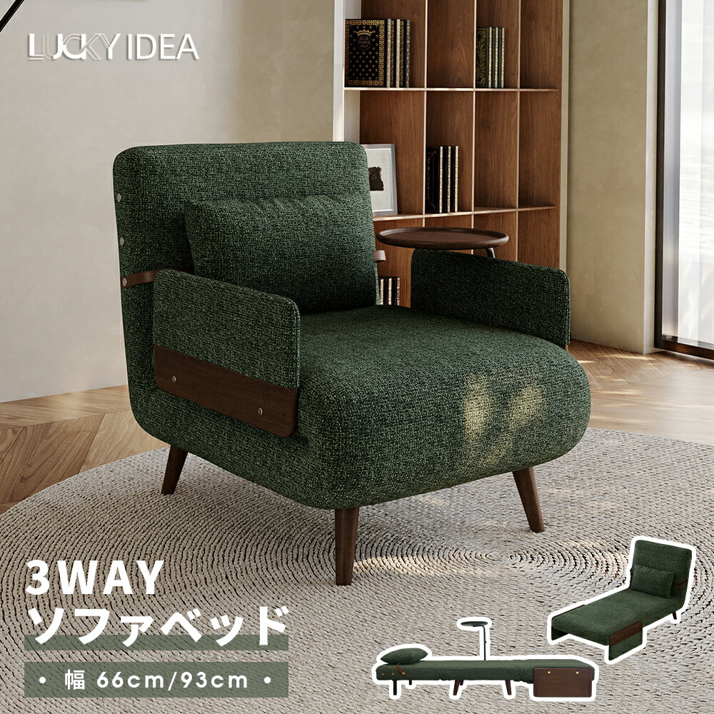 【Lucky idea】3WAY ソファベッド リクライニング 1人掛け 幅66/93cm 北欧モダン おしゃれ コンパクト ..