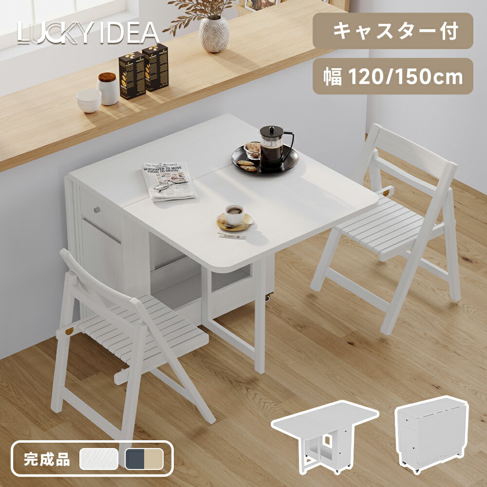 乐天商城 - 【10％OFFクーポン】【Lucky idea】ダイニングテーブル 折りたたみ 組立不要 ダイニングテーブルセット ダイニング ダイニングセット テーブル 4人掛け 4人 2人 シンプル おしゃれ 伸縮 木製 収納 バタフライテーブル コンパクト 完成品