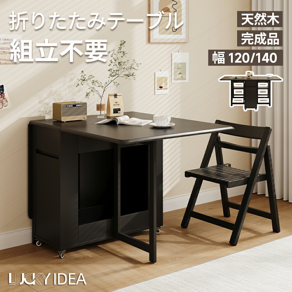 乐天商城 - 【10％OFFクーポン】【Lucky idea】折りたたみダイニングテーブル 組立不要 セット ダイニングテーブルセット ダイニング ダイニングセット テーブル 4人掛け 4人 シンプル おしゃれ 伸縮 木製 収納 バタフライテーブル コンパクト