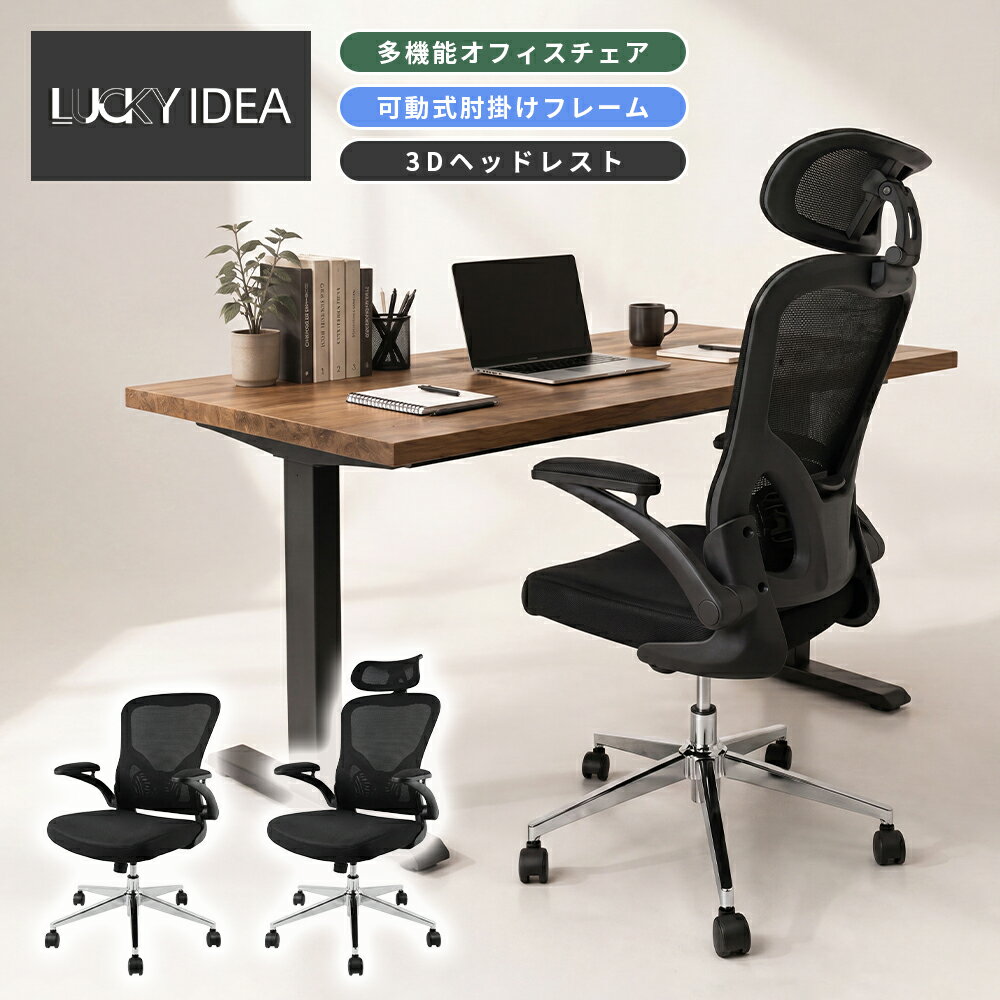 乐天商城 - 【Lucky idea】オフィスチェア メッシュ パソコンチェア デスクチェア 事務 椅子 ハイバック リクライニング ヘッドレスト 肘付き ブラック おしゃれ 人間工学 姿勢 長時間 疲れない