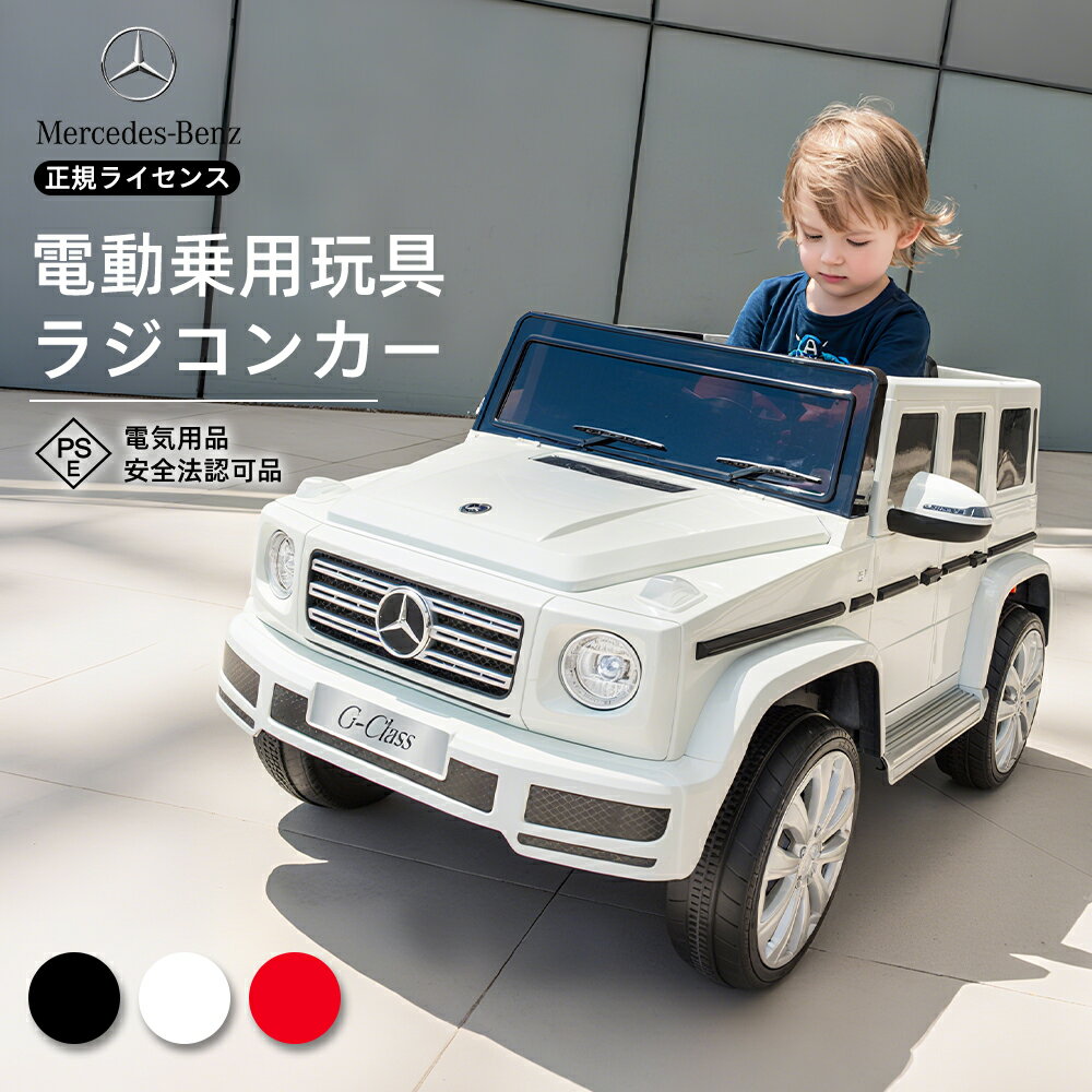 【10%OFFクーポン】【即納 大好評】 乗用玩具 電動 ベンツ BENZ G500 乗用ラジコン キッズカー benz G500 子供 電動 キッズカー キッ...