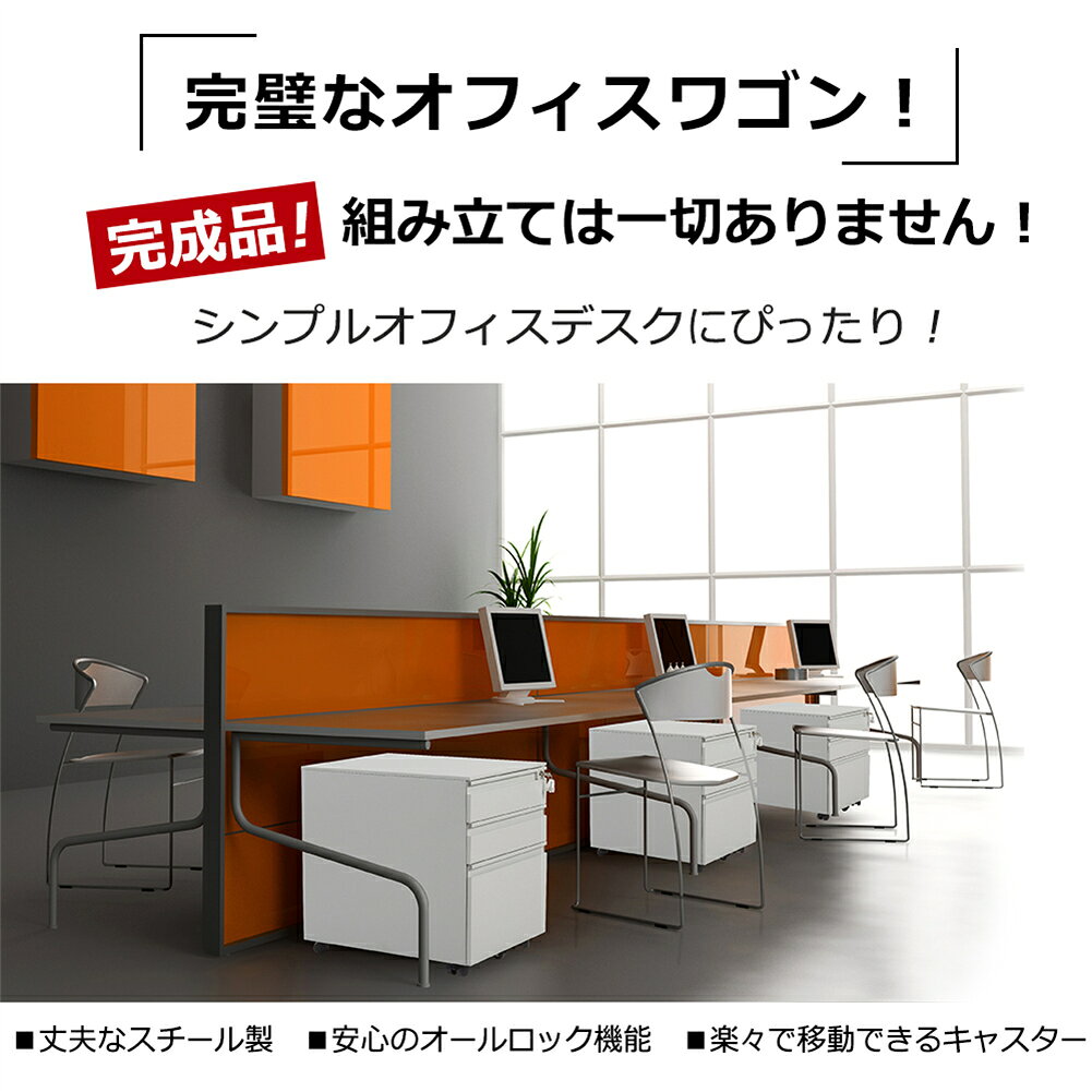 【5%OFFクーポン】送料無料 3段 デスクワゴン サイドワゴン A4 鍵付き キャスター付き スチール オールロック ワゴン ファイル オフィス家具 オフィスワゴン 収納 事務机 脇机 引き出し ホワイト ブラック グレー [2]
