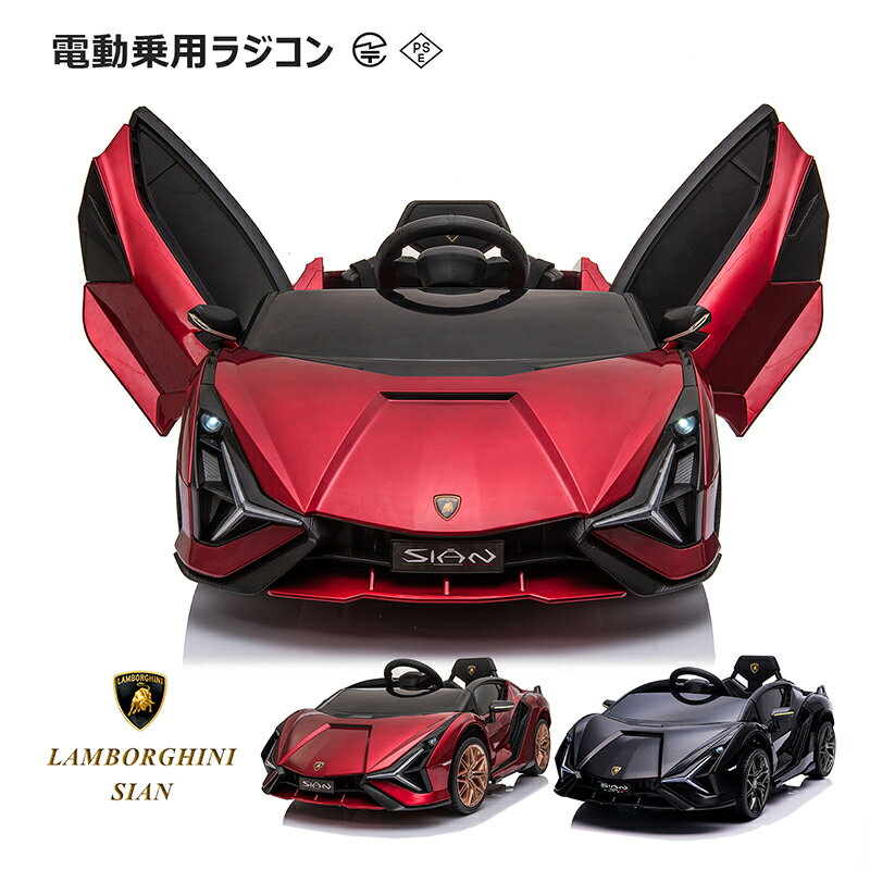 【ワンランク上！★超豪華バージョン★】電動乗用ラジコン ランボルギーニ 乗用玩具 電動 ラジコンカー 子供 キッズ ベビー 赤ちゃん KIDs CAR Lamborghini SIAN LAMBORGHINI 正規ライセンス 乗用ラジコン キッズカー おもちゃ お誕生日 プレゼント ギフト 贈り物