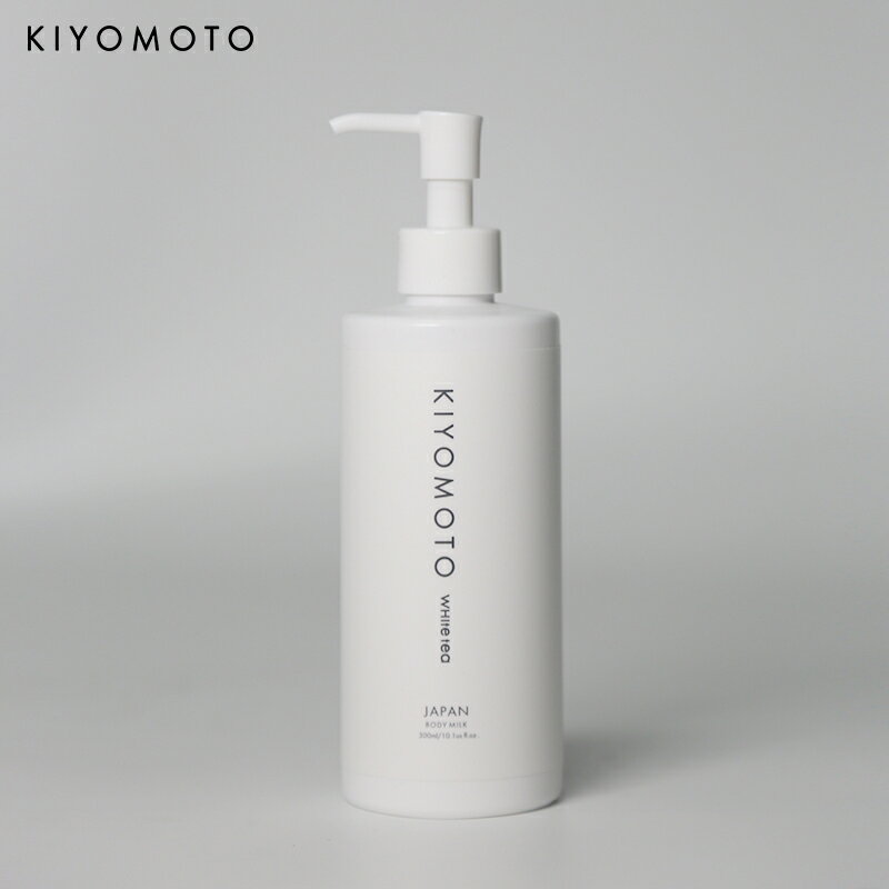 【送料無料】KIYOMOTO ボディミルク　ホワイトティの香り 300ml　保湿 潤い 透明感