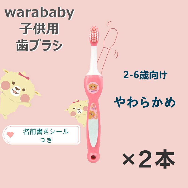 商品説明商品名日本優生研究所　 WARABABY LIFE　子供歯ブラシ　ピンクピンク*2本　柔らかい　2-6才　4589687861105販売元日本優生研究所株式会社材質本体：ポリプロピレンラバー：エラストマー毛：ナイロンJAN4589687861105