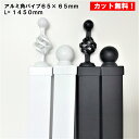 アルミ 角パイプ ブラック ホワイト 飾り柱 門柱 柱材 門扉 フェンス 65×65【L=1450mm】