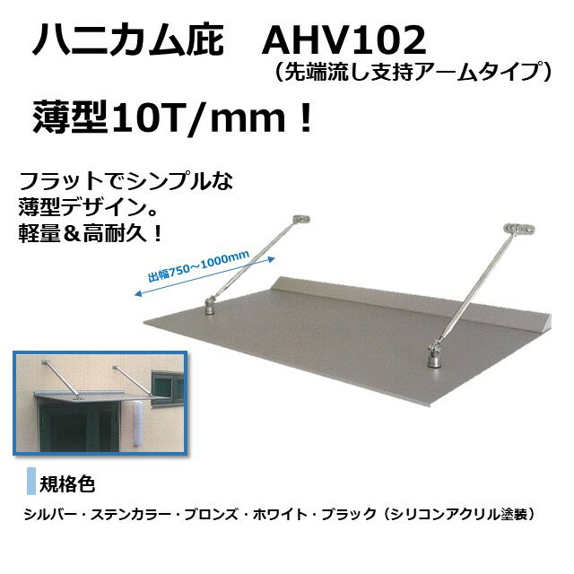 フラットでシンプルな10T/mmハニカム庇 出幅～600まで・・・AHV101（アームレスタイプ） 出幅750以上・・・・AHV102（支持アームタイプ） 【規格色】 シリコンアクリル焼付塗装　:　シルバー、ステンカラー、ブラック ,ホワイト、ブロンズ 【標準強度】 D600 耐風圧: 1727N/m2 耐積雪20cm 【特 長】 ●AHV10型 (アルミハニカム) はアルミ板・アルミ枠材・アルミハニカムコアを組合せ圧着一体化し、 軽量・剛性に優れた組立手間の少ない取付簡単な庇です。 ●薄型ハニカム10mmシンプルな庇です。 ●AHVS102・103は、 10T/mmハニカムとSUS304ブラケット金物を使用したシンプルでハイグレードな ONLY ONE庇です。 ※ハニカムWの割付寸法は都度打合せいたします。 -------------------- ご購入の際は、数量、カラーと取り付け部品の種類を、選択項目よりお選びください。 北海道、沖縄、離島の送料は別途見積もりします。お問い合わせください。 納期は、14日（店舗休業日を除く）です。お気に入り登録する