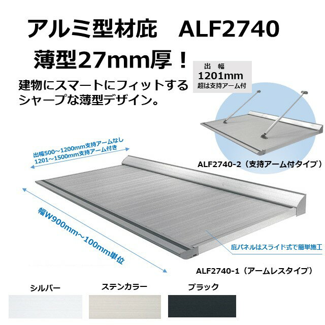 【出幅500～1200mm W幅寸法900mm～4000mm】ALF2740-1　アームレス　アルミ型材薄型庇27T/mm | アルミ庇 庇後付け 玄関ひさし 後付け庇 玄関庇後付け 屋根ひさし バルコニー庇 窓庇後付け 屋根のひさし 霧よけ 窓雨よけ