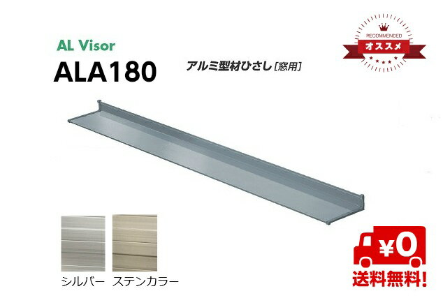 【9月4日20：00～10％OFF】アルバイザー庇（ひさし）アルミ 庇 アート技研工業 ALA180出幅180mm/横幅1200〜1400mm