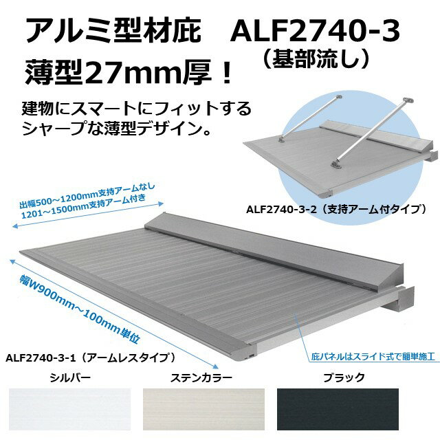 【出幅600mm W幅寸法3800mm】ALF2740-3-1　アームレス　アルミ型材薄型庇27T/mm | アルミ庇 庇後付け 玄関ひさし 後付け庇 玄関庇後付け 屋根ひさし バルコニー庇 窓庇後付け 屋根のひさし 霧よけ 窓雨よけ 基部流し　アート技研工業