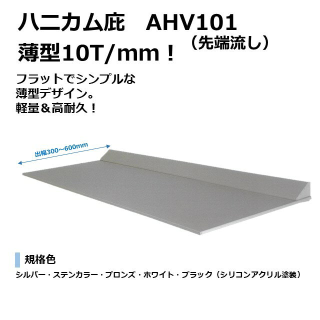 【出幅600mm W幅1800mm】ハニカム庇　AHV101 アームレス　10T/mm　先端流し　ハニカム庇　 庇後付け 玄関ひさし 後付け庇 玄関庇後付け 屋根ひさし バルコニー庇 窓庇後付け 屋根のひさし 霧よけ 窓雨よけ