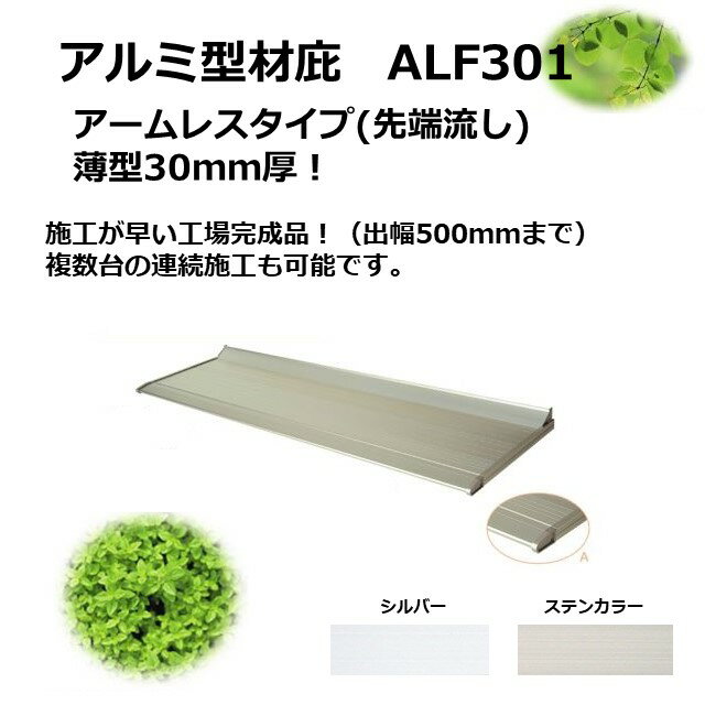 【出幅300mm W幅寸1100mm】ALF301　アームレス　アルミ型材薄型庇30T/mm | アルミ庇 庇後付け 小さいひさし 後付け庇 安い 玄関庇後付け 屋根ひさし バルコニー庇 窓庇後付け 屋根のひさし 霧よけ 窓雨よけ 基部流し　アート技研工業