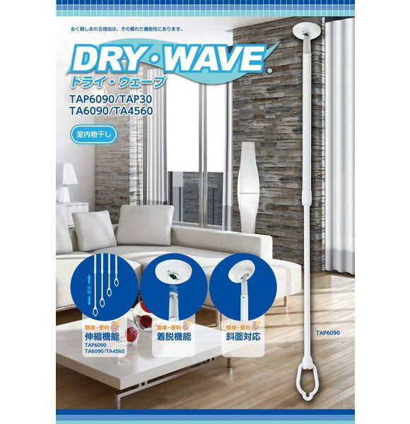 ドライ・ウェーブ（DRYWAVE）TA4560 ホワイト 【寸法】: 450~600×66(mm) 1本入り販売 便利な室内用物干し 小物ほし