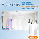 マグネットものほし 物干し 室内物干し 室内 干し 部屋 バスルーム 浴室 洗濯 部屋干し 賃貸 コンパクト 便利 屋内 竿 取り付け簡単 物干竿 浮かせる 壁...