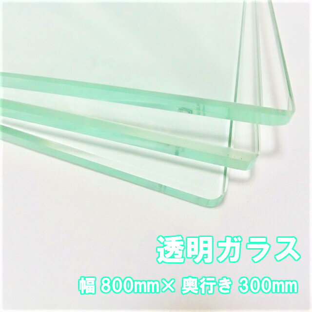 強化ガラス 天板 ガラス棚板用 透明強化ガラス W800×H300×T8mm